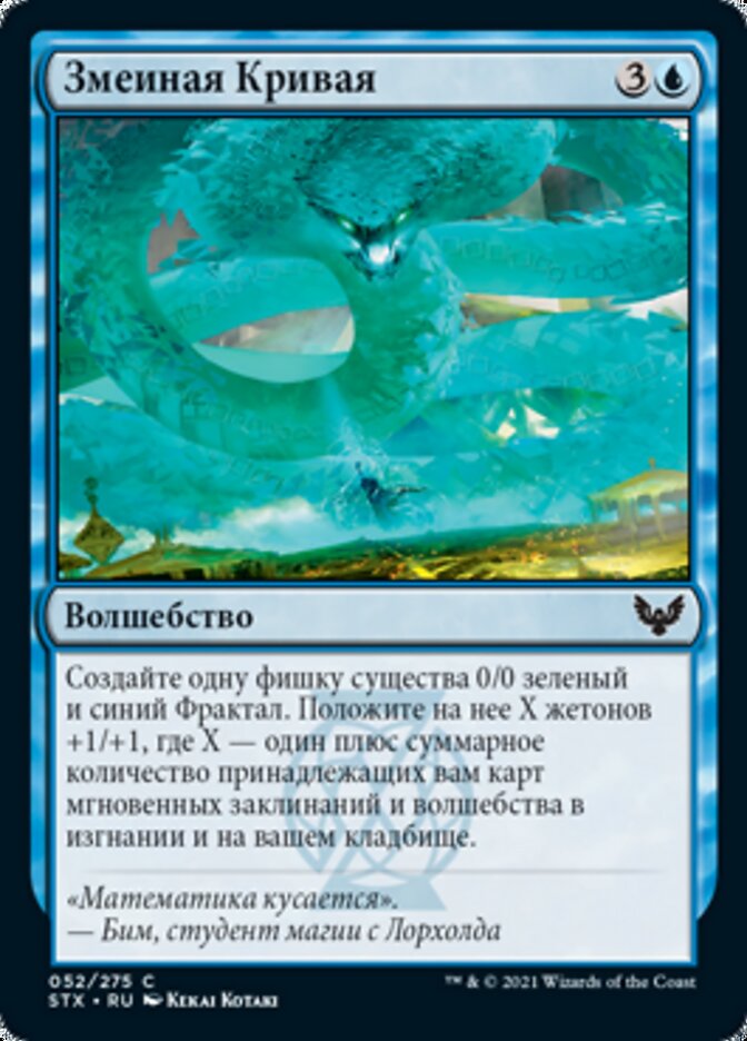 Змеиная Кривая