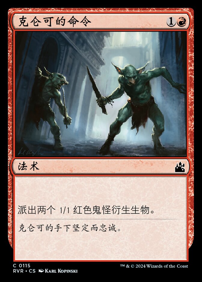 克仑可的命令