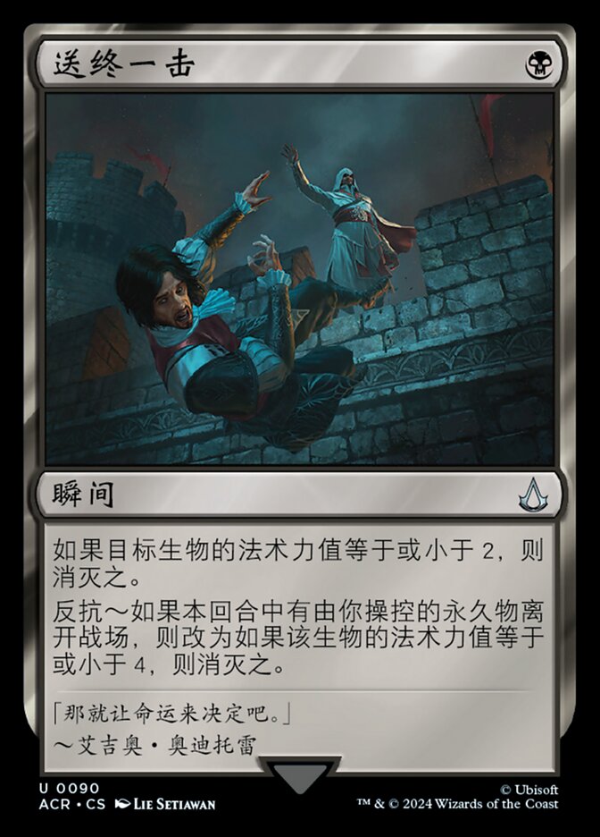 送终一击