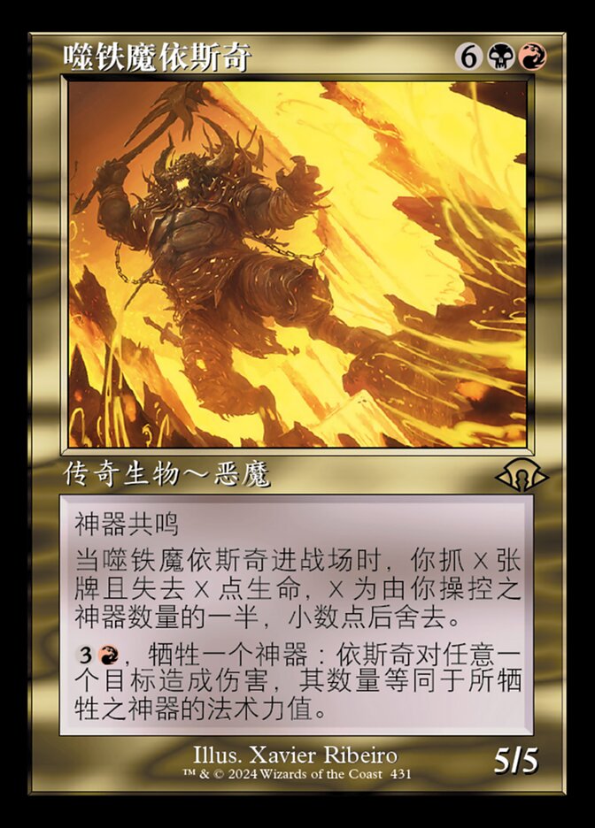 噬铁魔依斯奇