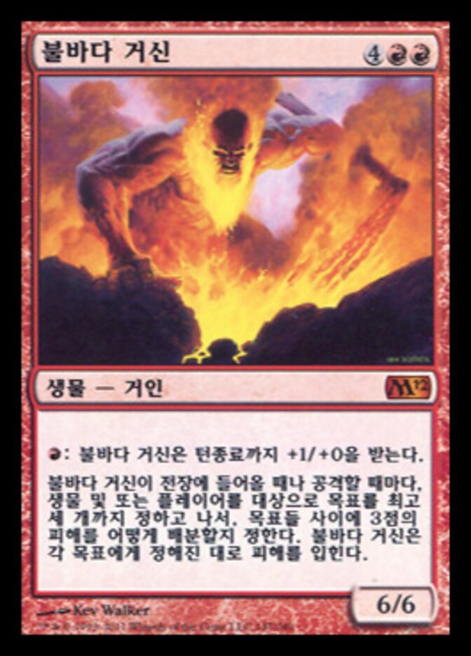 불바다 거신