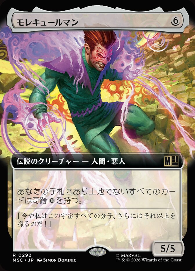 モレキュールマン
