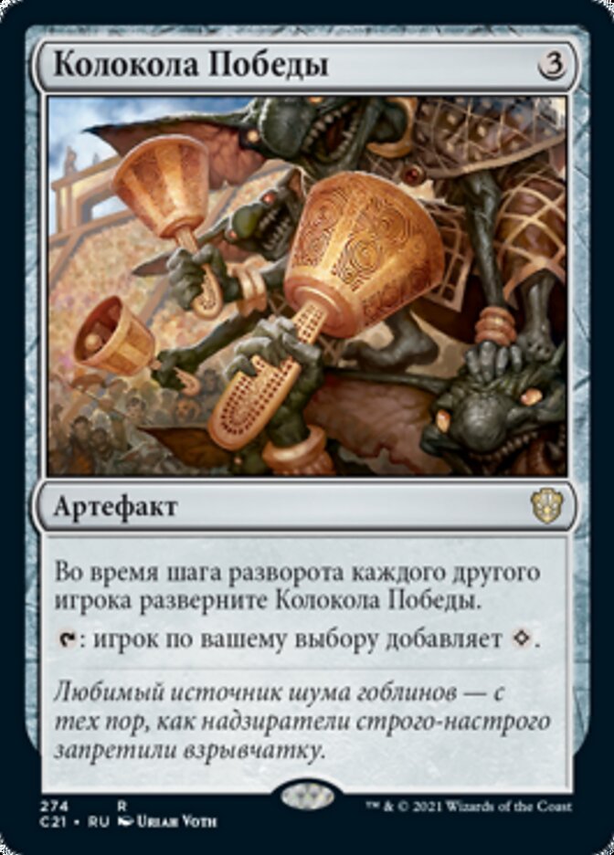 Колокола Победы
