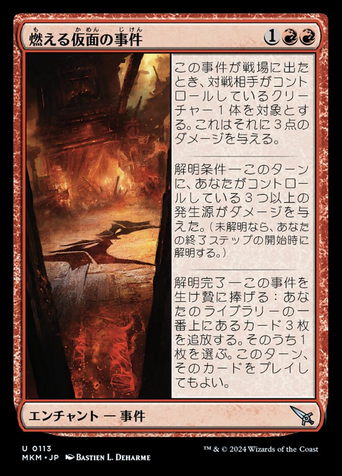 燃える仮面の事件