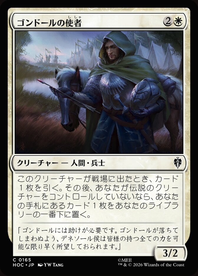 ゴンドールの使者