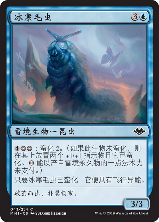 冰寒毛虫