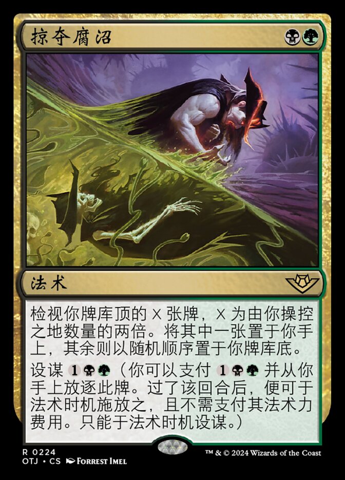 掠夺腐沼