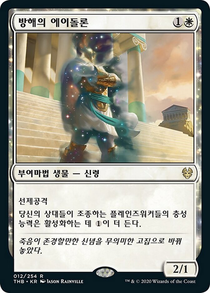 방해의 에이돌론