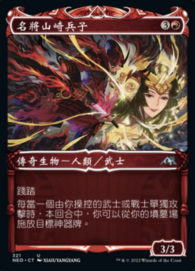 名將山崎兵子
