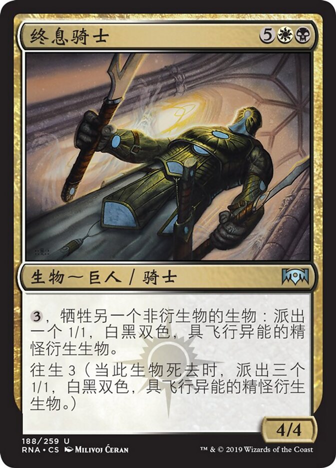 终息骑士