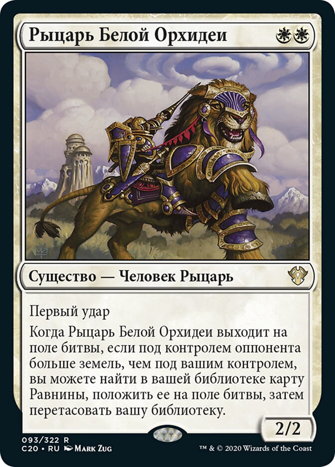 Рыцарь Белой Орхидеи