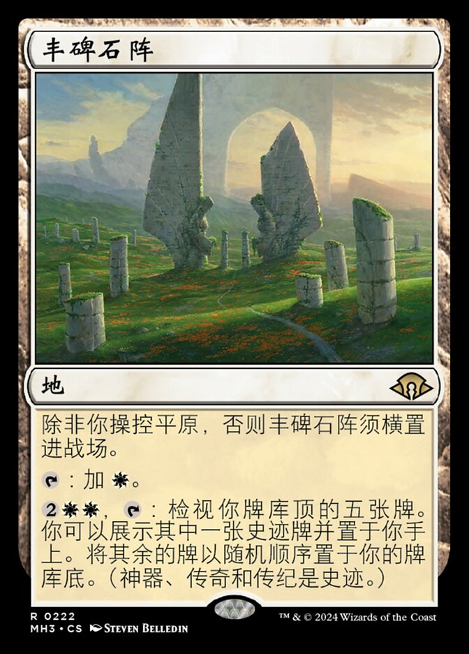丰碑石阵