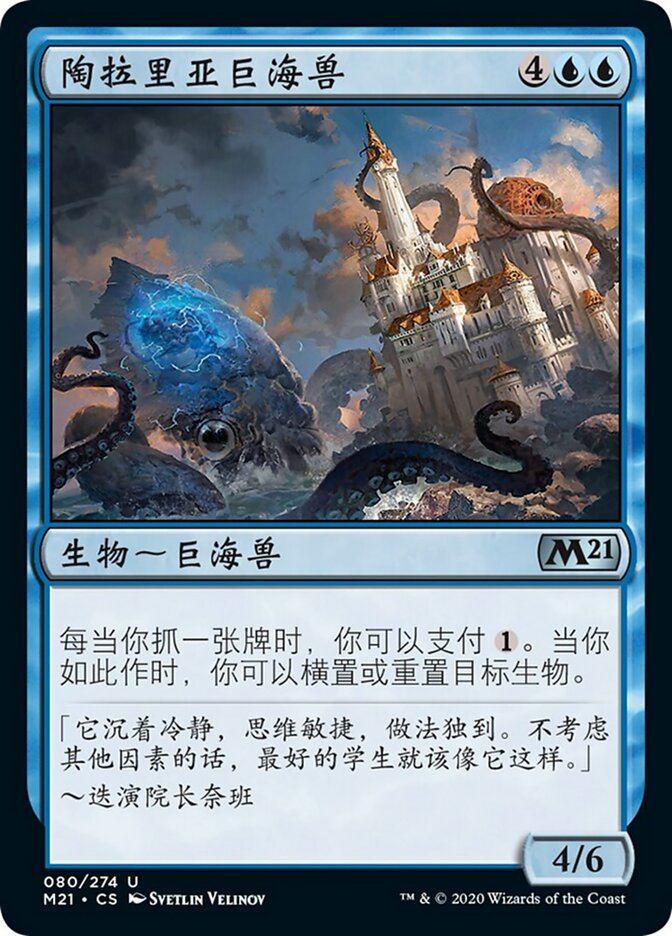 陶拉里亚巨海兽