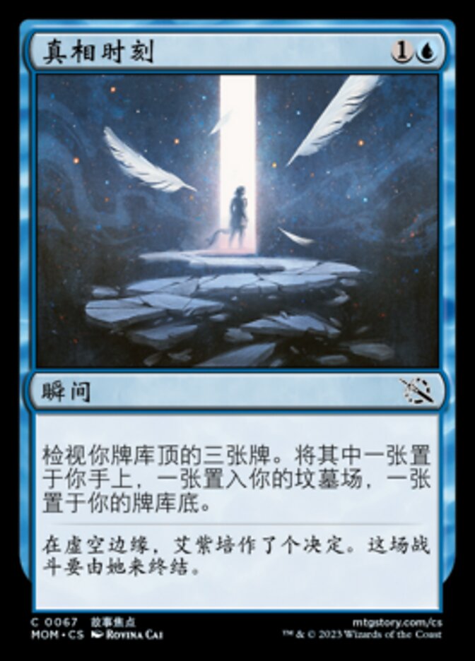 真相时刻