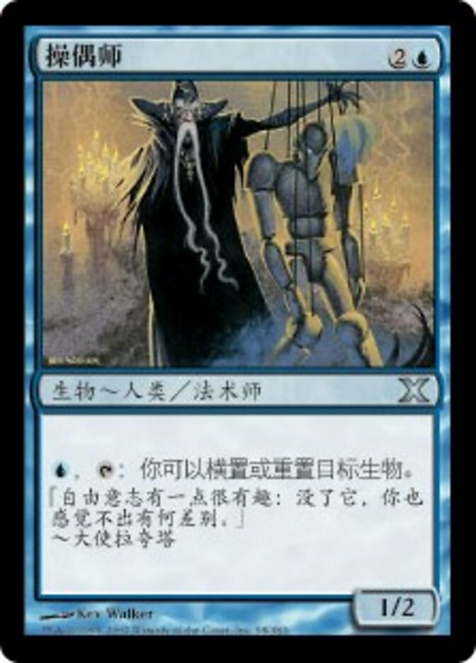 操偶师