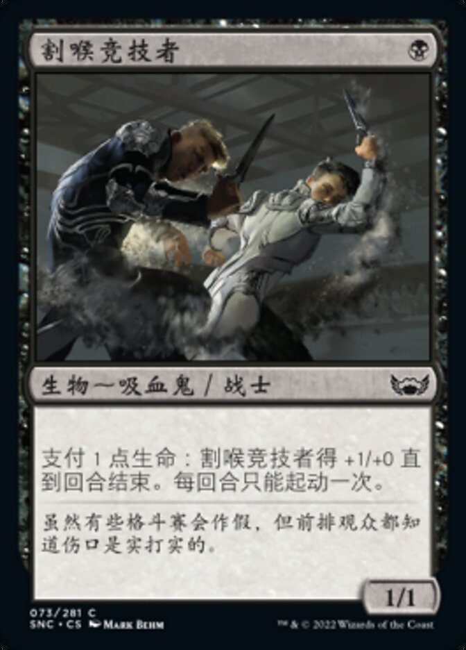 割喉竞技者