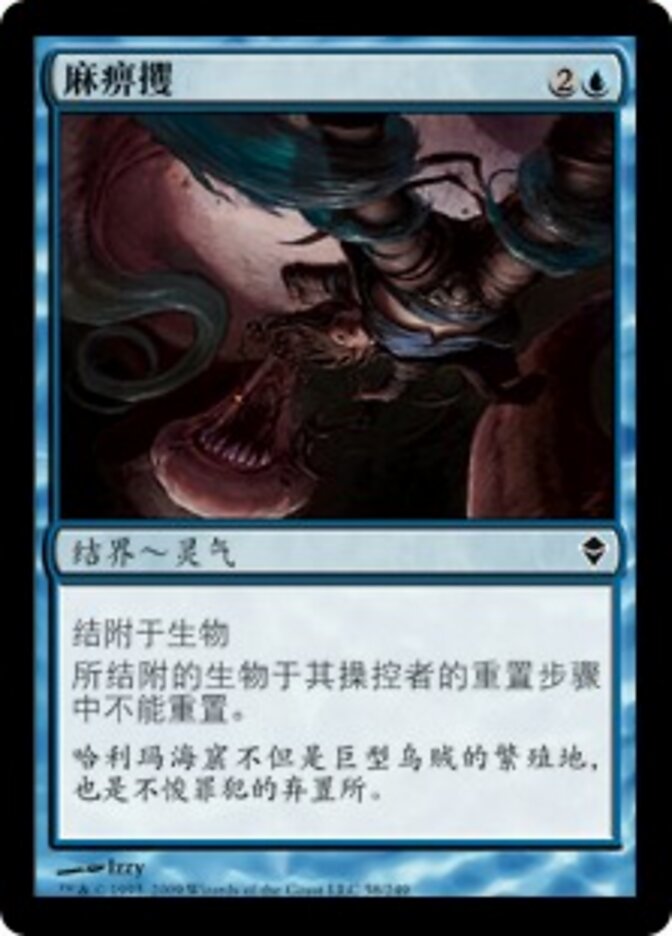 麻痹攫