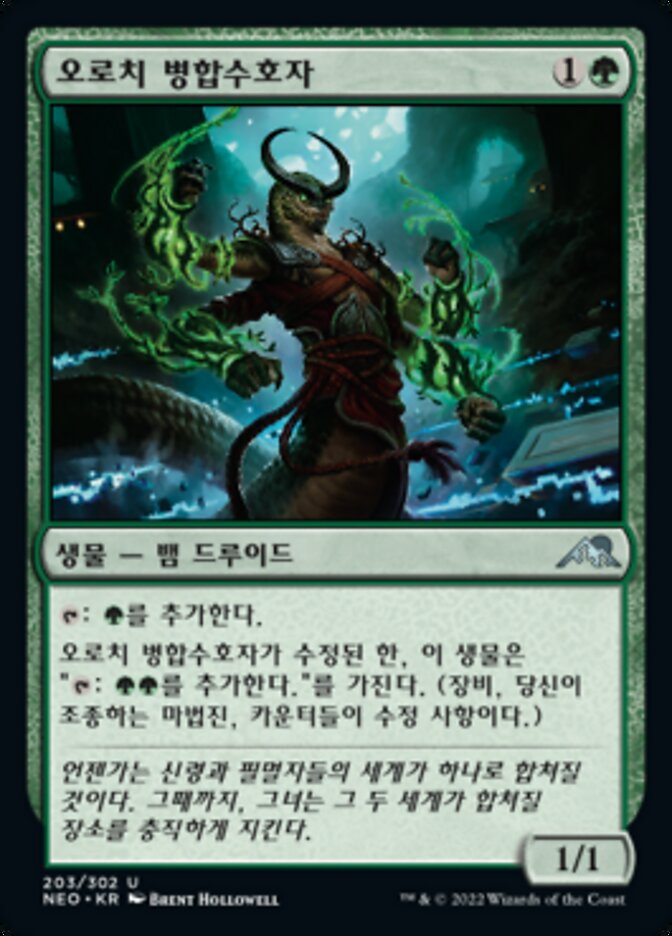 오로치 병합수호자