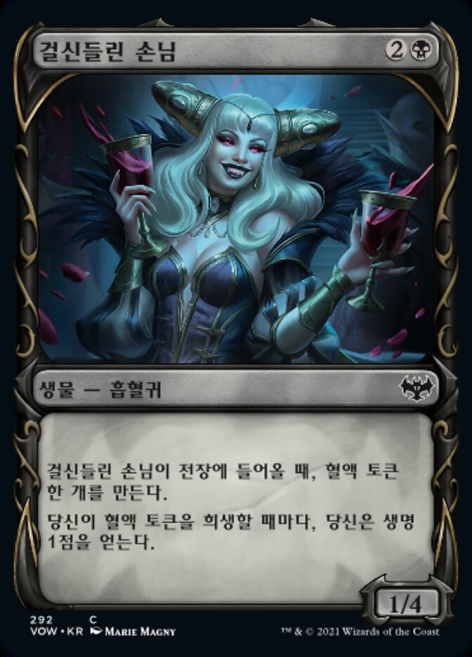 걸신들린 손님