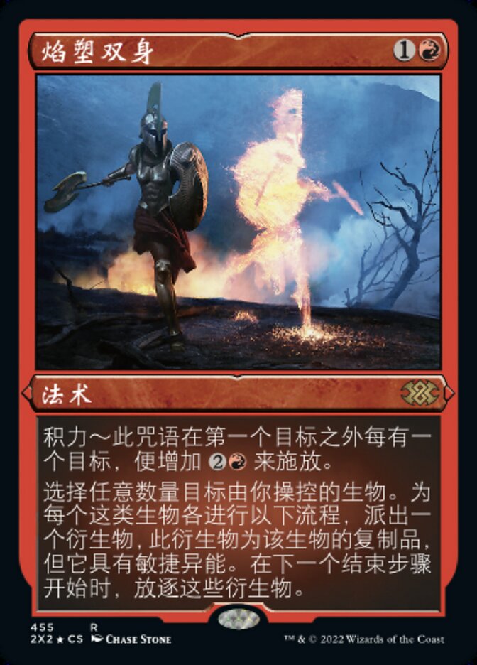 焰塑双身