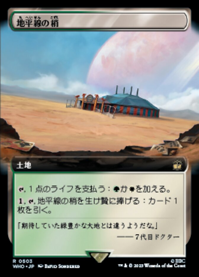 地平線の梢