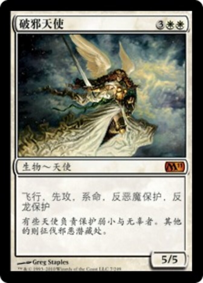破邪天使