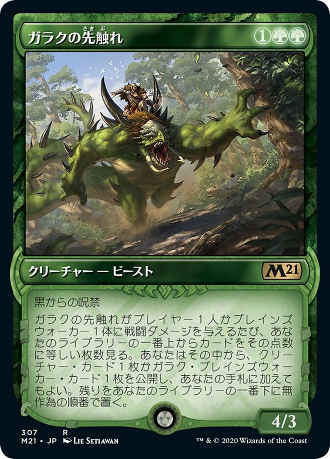 ガラクの先触れ
