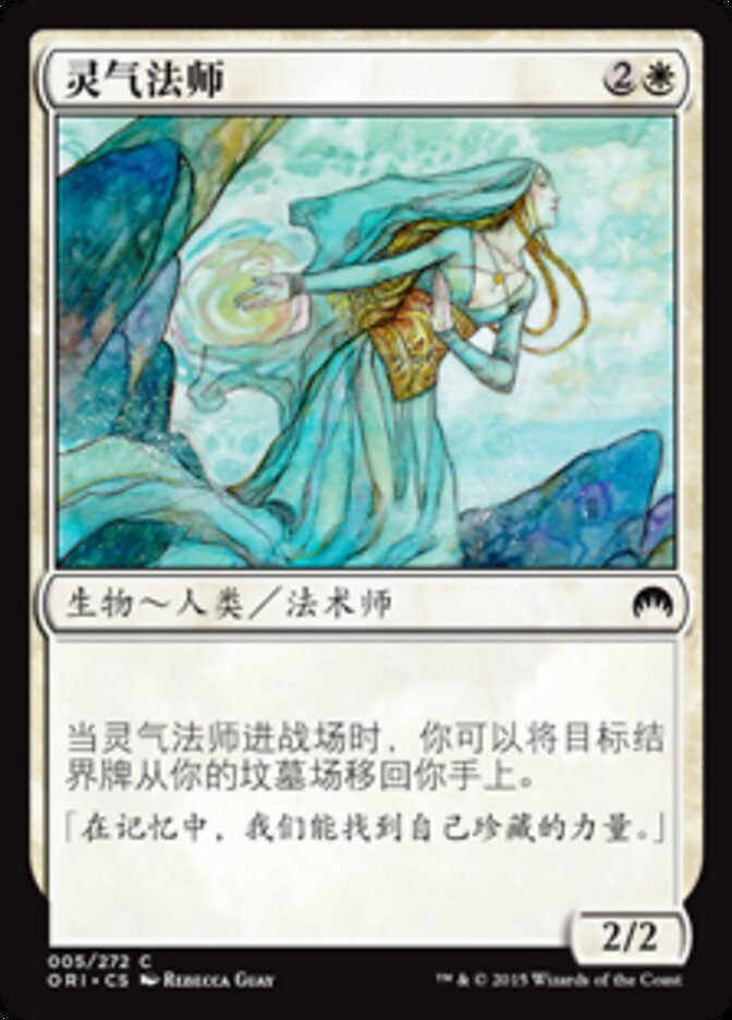 灵气法师
