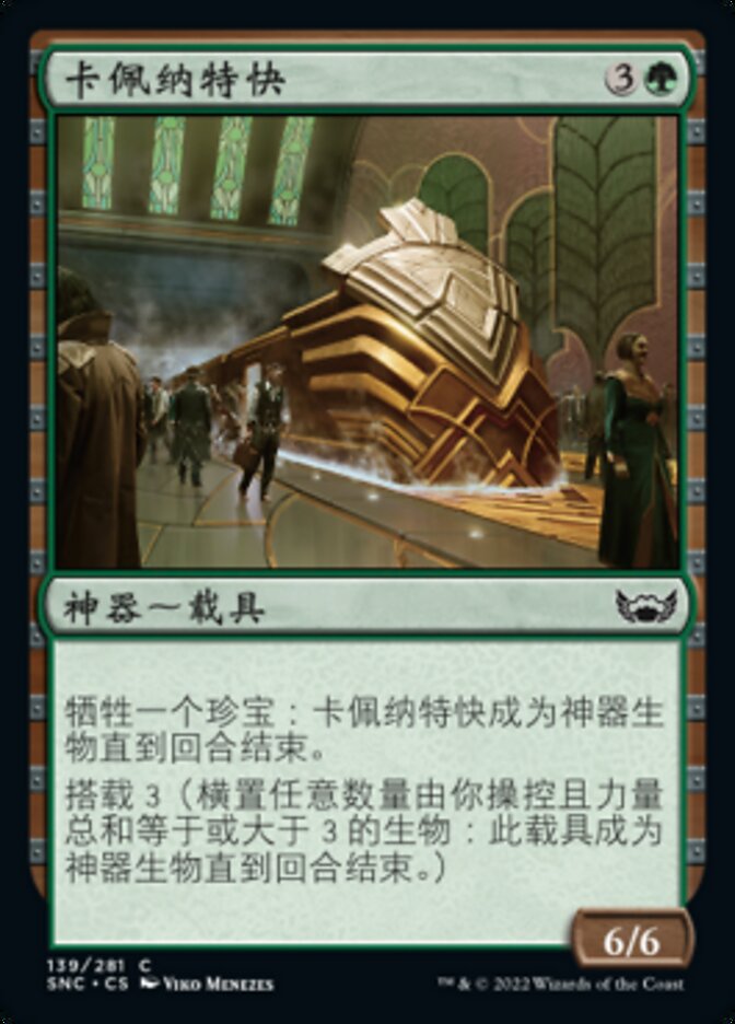 卡佩纳特快