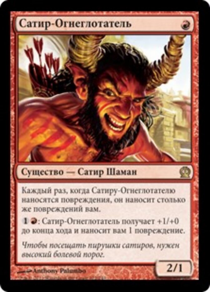 Сатир-Огнеглотатель