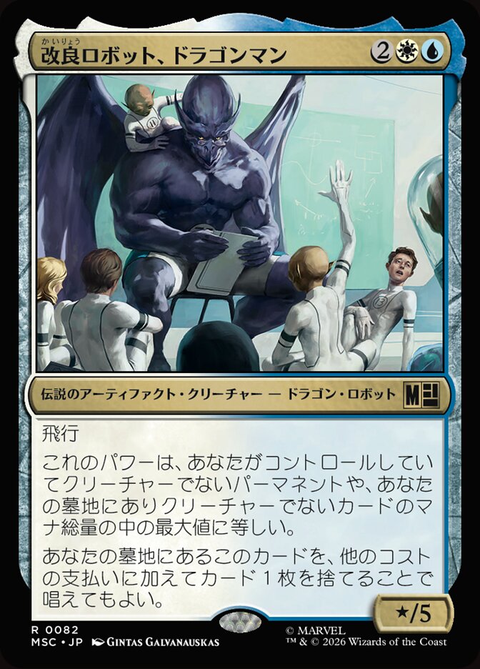 改良ロボット、ドラゴンマン