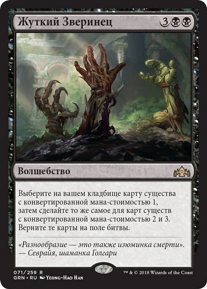 Жуткий Зверинец