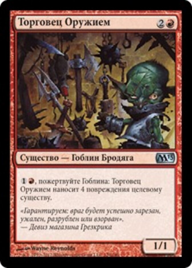 Торговец Оружием