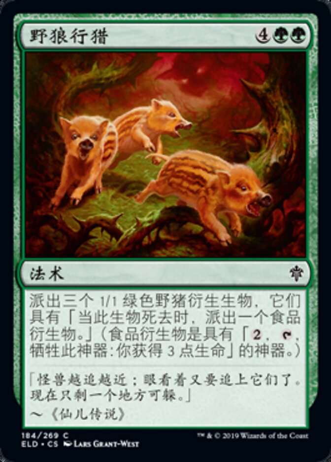 野狼行猎