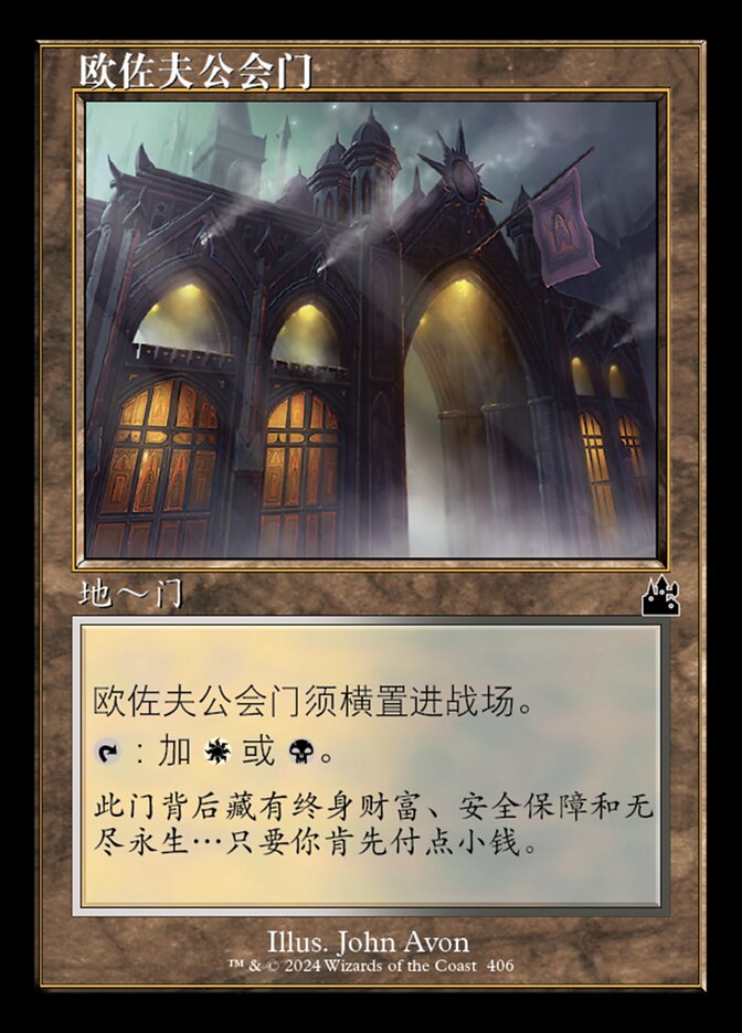 欧佐夫公会门