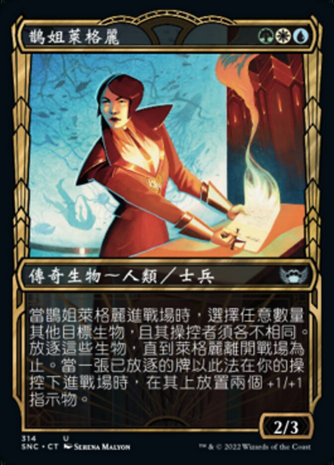 鵲姐萊格麗