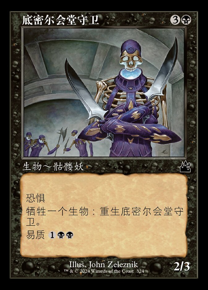 底密尔会堂守卫