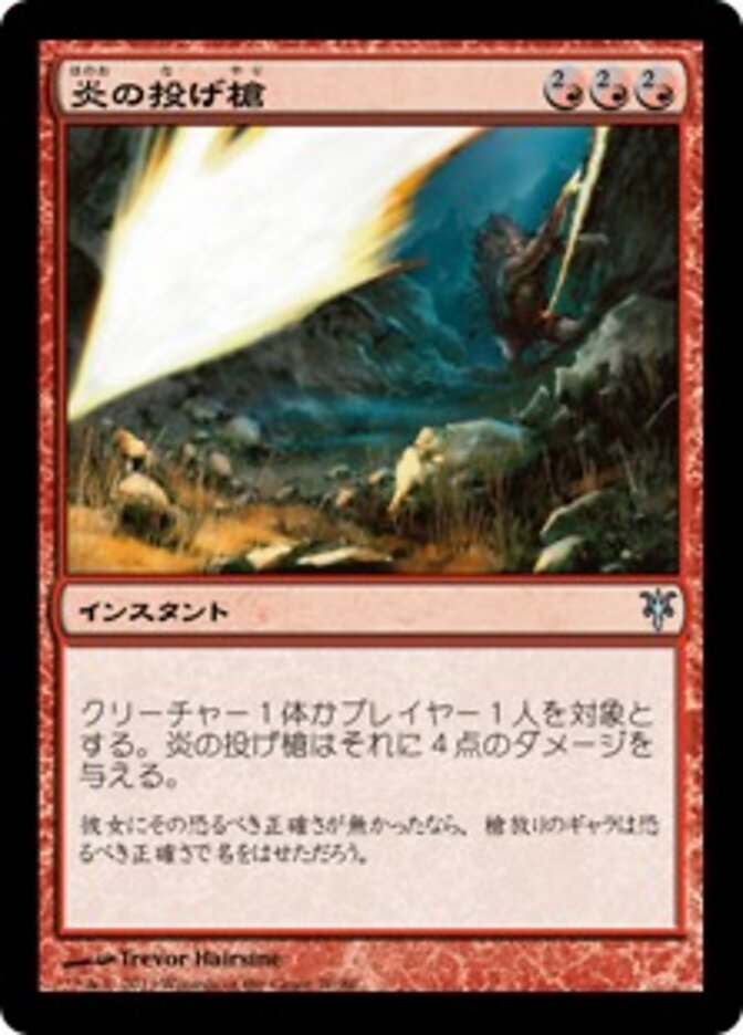 炎の投げ槍