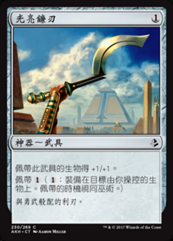 光亮鐮刃