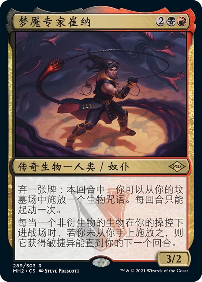 梦魇专家崔纳