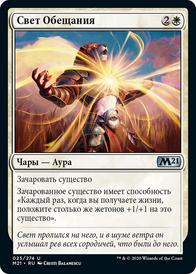 Свет Обещания