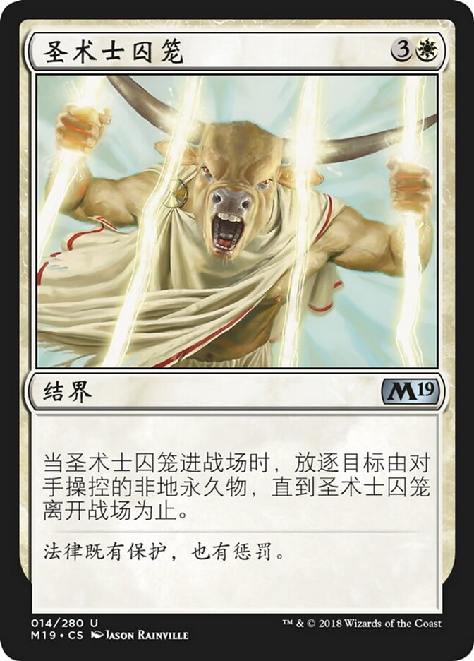 圣术士囚笼