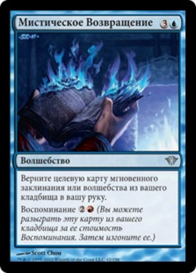 Мистическое Возвращение