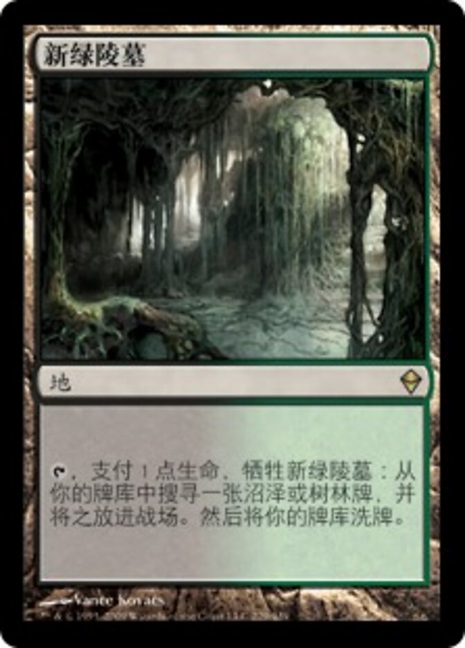 新绿陵墓