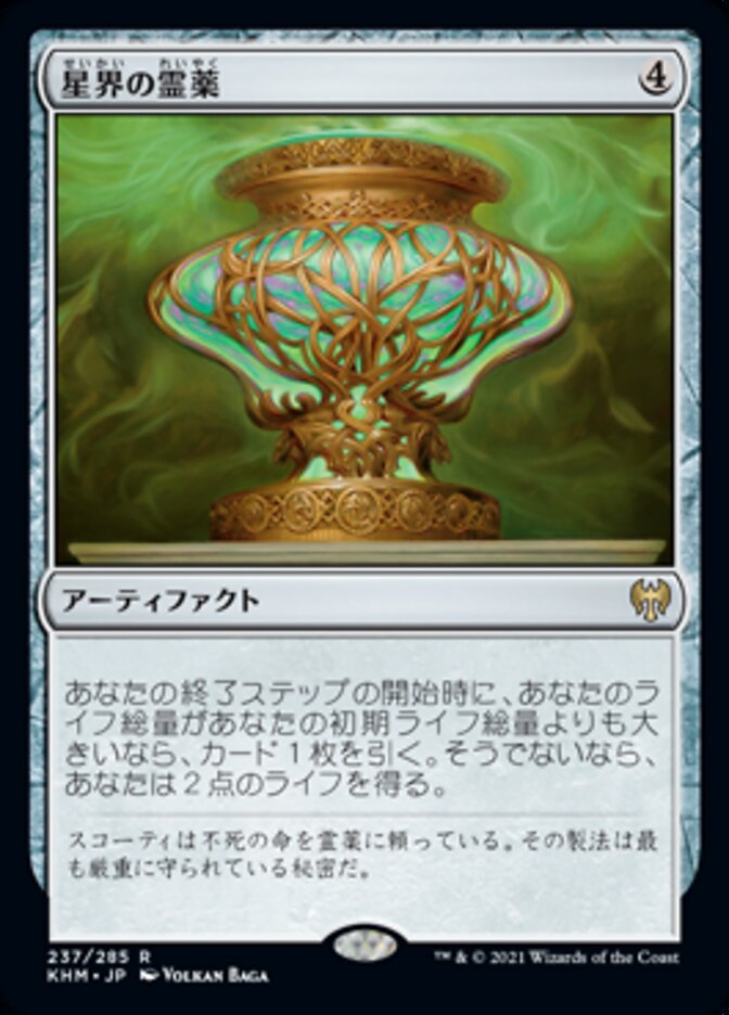 星界の霊薬