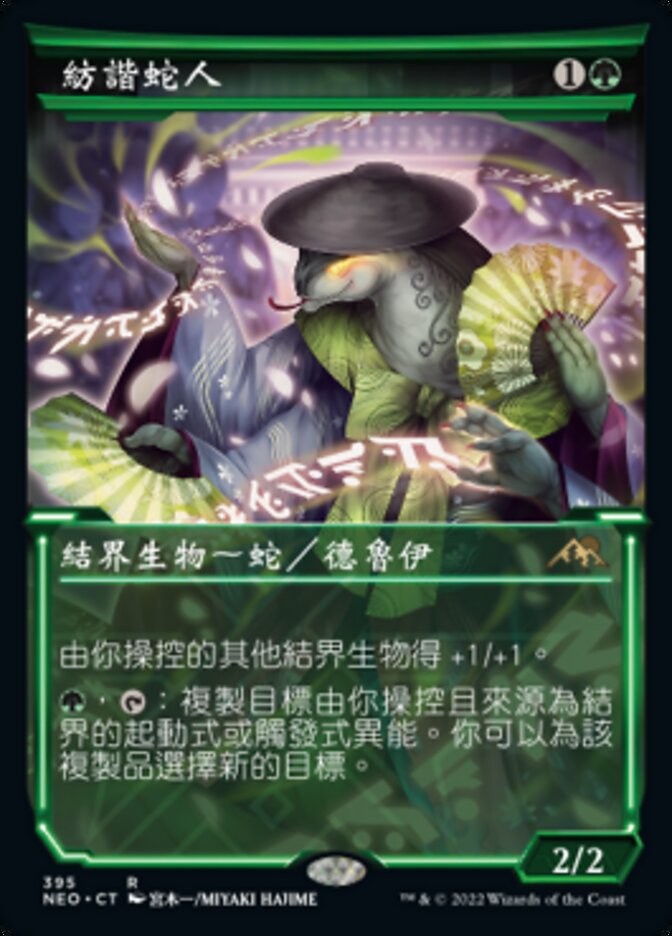 紡諧蛇人