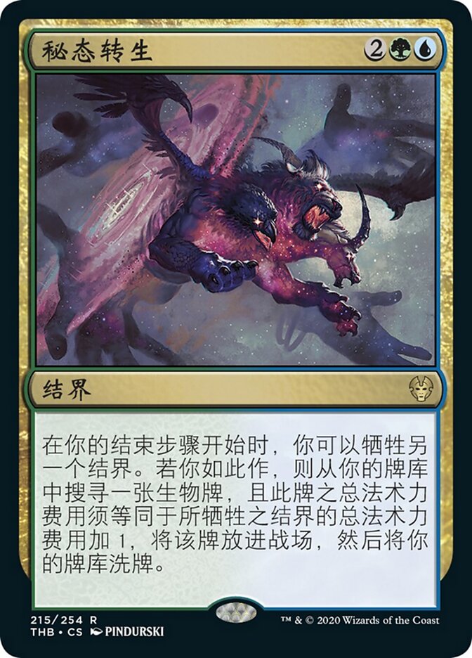 秘态转生