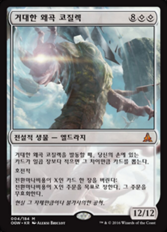 거대한 왜곡 코질렉