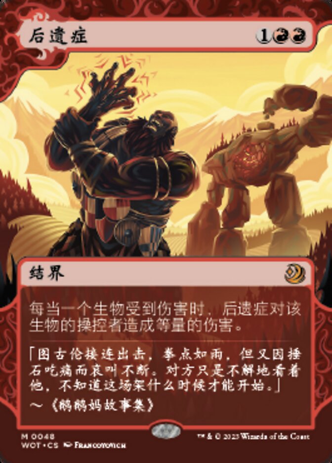 后遗症