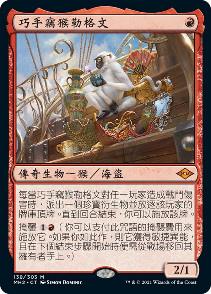 巧手竊猴勒格文